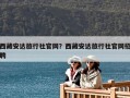 西藏安達旅行社官網？西藏安達旅行社官網招聘