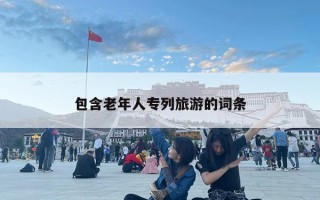 包含老年人專列旅游的詞條