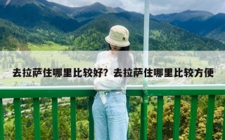 去拉薩住哪里比較好？去拉薩住哪里比較方便