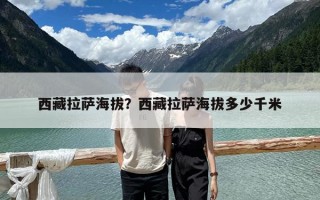 西藏拉薩海拔？西藏拉薩海拔多少千米