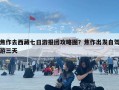 焦作去西藏七日游報團攻略圖？焦作出發(fā)自駕游三天
