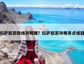 拉薩旅游路線攻略圖？拉薩旅游攻略景點線路