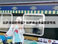 拉薩周邊的寺廟？拉薩周邊寺廟旅游專線