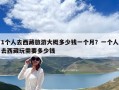 1個人去西藏旅游大概多少錢一個月？一個人去西藏玩需要多少錢