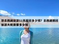 想去西藏旅游11天報團(tuán)多少錢？去西藏跟團(tuán)旅游大概需要多少錢