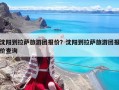 沈陽到拉薩旅游團報價？沈陽到拉薩旅游團報價查詢