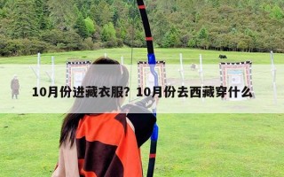 10月份進藏衣服？10月份去西藏穿什么