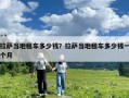 拉薩當?shù)刈廛嚩嗌馘X？拉薩當?shù)刈廛嚩嗌馘X一個月