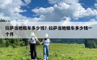 拉薩當(dāng)?shù)刈廛嚩嗌馘X？拉薩當(dāng)?shù)刈廛嚩嗌馘X一個(gè)月