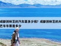 成都到林芝的汽車票多少錢？成都到林芝的大巴車車票是多少