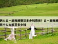 倆人去一趟西藏要花多少錢費用？去一趟西藏兩個人大概花多少錢