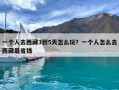 一個人去西藏3到5天怎么玩？一個人怎么去西藏最省錢