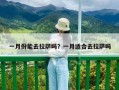 一月份能去拉薩嗎？一月適合去拉薩嗎
