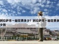 到拉薩市一趟花費多少？到拉薩市一趟花費多少錢