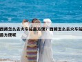 西藏怎么去火車站最方便？西藏怎么去火車站最方便呢