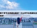 哪個(gè)季節(jié)去西藏玩最好？什么季節(jié)去西藏玩比較好