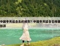 中國冬天適合去的城市？中國冬天適合去哪里旅游