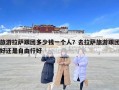旅游拉薩跟團(tuán)多少錢(qián)一個(gè)人？去拉薩旅游跟團(tuán)好還是自由行好