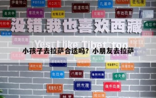 小孩子去拉薩合適嗎？小朋友去拉薩