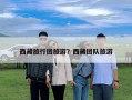 西藏旅行團旅游？西藏團隊旅游