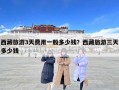 西藏旅游3天費(fèi)用一般多少錢？西藏旅游三天多少錢