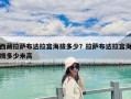 西藏拉薩布達拉宮海拔多少？拉薩布達拉宮海拔多少米高