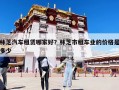 林芝汽車(chē)租賃哪家好？林芝市租車(chē)業(yè)的價(jià)格是多少