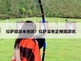 拉薩旅游本地團(tuán)？拉薩當(dāng)?shù)卣?guī)旅游團(tuán)