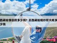西藏拍情侶照多少錢？去西藏拍婚紗照大概多少錢
