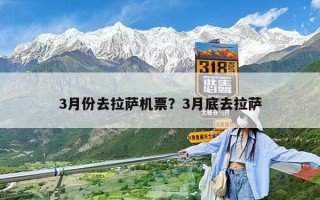 3月份去拉薩機票？3月底去拉薩