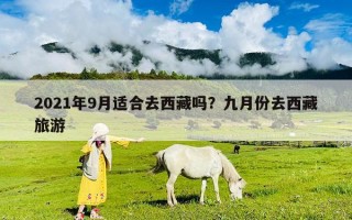 2021年9月適合去西藏嗎？九月份去西藏旅游