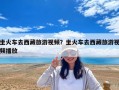 坐火車去西藏旅游視頻？坐火車去西藏旅游視頻播放