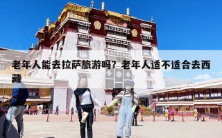 老年人能去拉薩旅游嗎？老年人適不適合去西藏