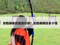 到西藏參團旅游價格？去西藏跟團多少錢