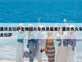 重慶去拉薩坐哪趟火車風(fēng)景最美？重慶市火車去拉薩