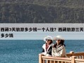 西藏3天旅游多少錢一個人住？西藏旅游三天多少錢