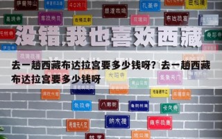 去一趟西藏布達(dá)拉宮要多少錢呀？去一趟西藏布達(dá)拉宮要多少錢呀