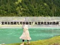宜賓去西藏幾月份最佳？從宜賓出發的西藏