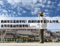 西藏現在是雨季嗎？西藏的雨季是什么時候,自駕盡量避開雨季嗎?