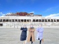 去西藏玩五天住哪里好？西藏旅游五天怎么安排