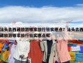 汕頭去西藏旅游哪家旅行社實(shí)惠點(diǎn)？汕頭去西藏旅游哪家旅行社實(shí)惠點(diǎn)呢