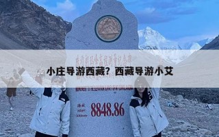 小莊導(dǎo)游西藏？西藏導(dǎo)游小艾