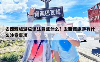 去西藏旅游應該注意些什么？去西藏旅游有什么注意事項