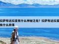拉薩布達(dá)拉宮有什么神秘之處？拉薩布達(dá)拉宮有什么故事