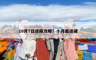 10月7日進(jìn)藏攻略？十月底進(jìn)藏