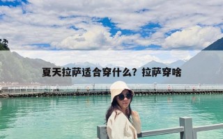 夏天拉薩適合穿什么？拉薩穿啥