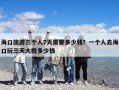 海口旅游三個人7天需要多少錢？一個人去海口玩三天大概多少錢