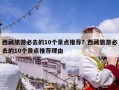 西藏旅游必去的10個(gè)景點(diǎn)推薦？西藏旅游必去的10個(gè)景點(diǎn)推薦理由