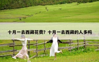 十月一去西藏花費(fèi)？十月一去西藏的人多嗎