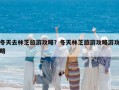 冬天去林芝旅游攻略？冬天林芝旅游攻略游攻略